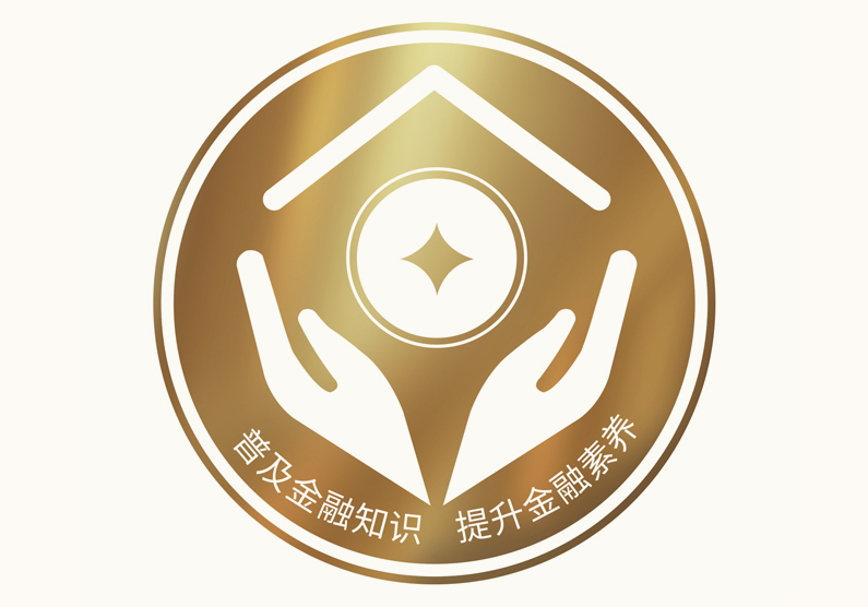 2020年“金融知识普及月 金融知识进万家 争做理性投资者 争做金融好网民”金融知识宣传活动